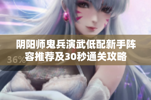 阴阳师鬼兵演武低配新手阵容推荐及30秒通关攻略