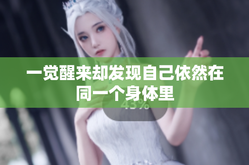 一觉醒来却发现自己依然在同一个身体里