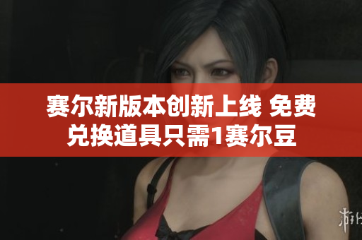 赛尔新版本创新上线 免费兑换道具只需1赛尔豆