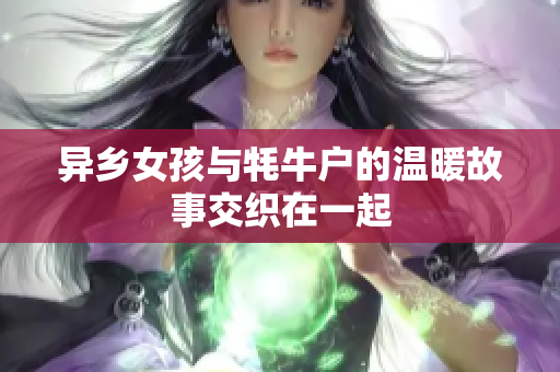 异乡女孩与牦牛户的温暖故事交织在一起