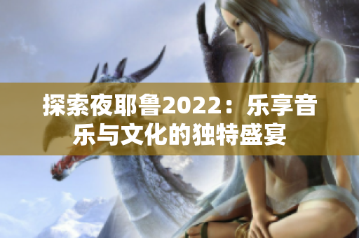 探索夜耶鲁2022：乐享音乐与文化的独特盛宴