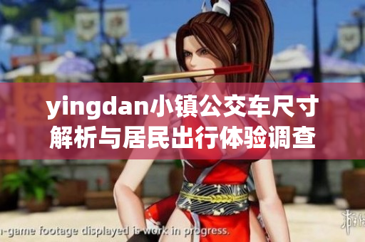 yingdan小镇公交车尺寸解析与居民出行体验调查