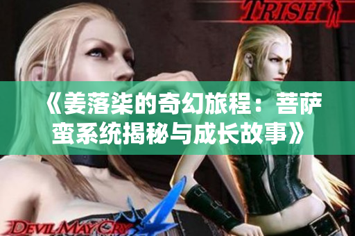 《姜落柒的奇幻旅程：菩萨蛮系统揭秘与成长故事》