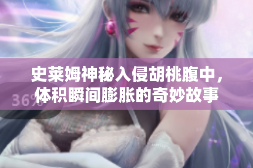 史莱姆神秘入侵胡桃腹中，体积瞬间膨胀的奇妙故事