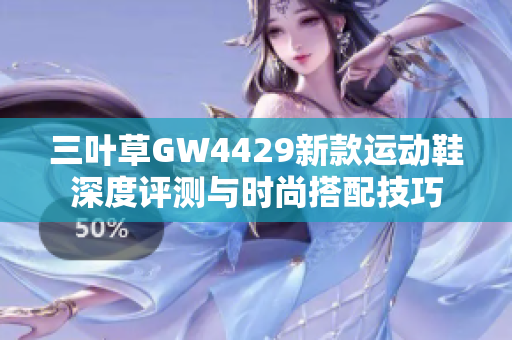 三叶草GW4429新款运动鞋深度评测与时尚搭配技巧