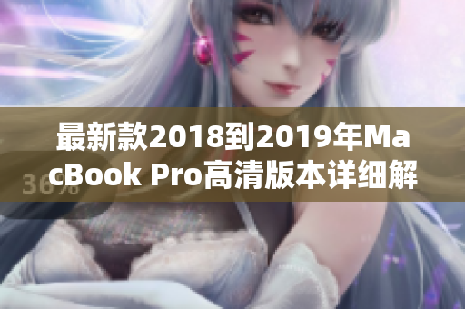 最新款2018到2019年MacBook Pro高清版本详细解析