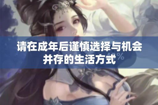 请在成年后谨慎选择与机会并存的生活方式