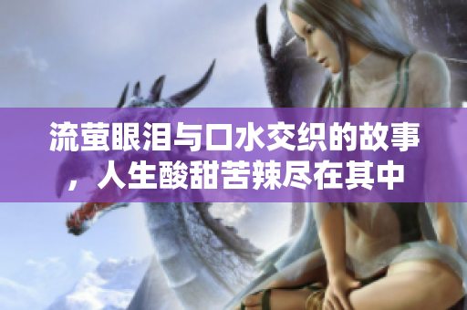 流萤眼泪与口水交织的故事，人生酸甜苦辣尽在其中