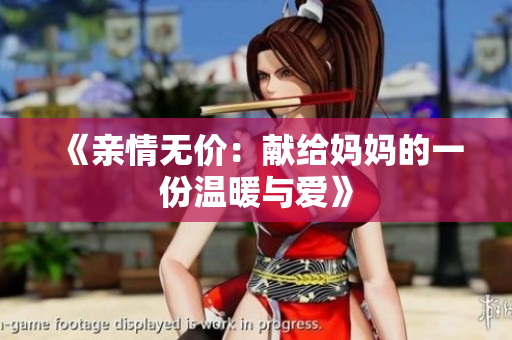 《亲情无价：献给妈妈的一份温暖与爱》