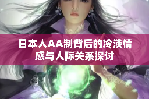 日本人AA制背后的冷淡情感与人际关系探讨