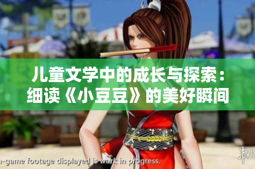 儿童文学中的成长与探索：细读《小豆豆》的美好瞬间