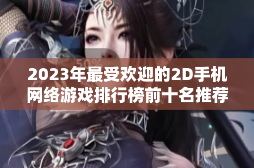 2023年最受欢迎的2D手机网络游戏排行榜前十名推荐