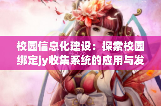 校园信息化建设：探索校园绑定jy收集系统的应用与发展