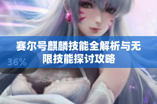 赛尔号麒麟技能全解析与无限技能探讨攻略