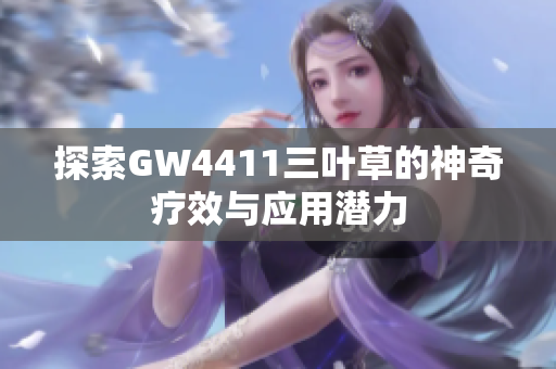 探索GW4411三叶草的神奇疗效与应用潜力