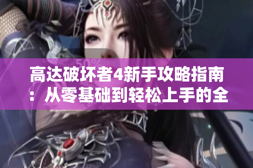 高达破坏者4新手攻略指南：从零基础到轻松上手的全攻略
