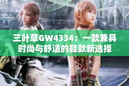 三叶草GW4334：一款兼具时尚与舒适的鞋款新选择