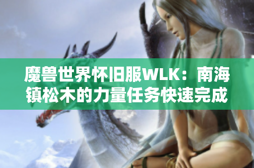 魔兽世界怀旧服WLK：南海镇松木的力量任务快速完成攻略