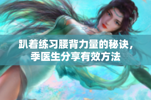 趴着练习腰背力量的秘诀，季医生分享有效方法