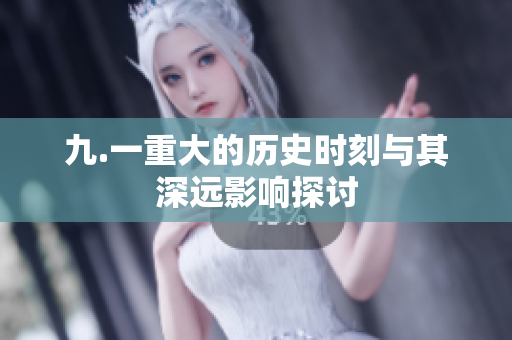 九.一重大的历史时刻与其深远影响探讨