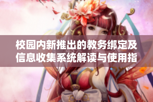 校园内新推出的教务绑定及信息收集系统解读与使用指南