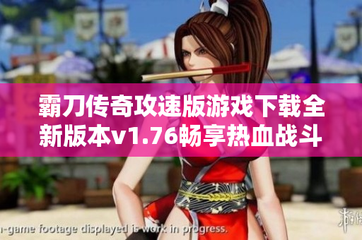 霸刀传奇攻速版游戏下载全新版本v1.76畅享热血战斗体验