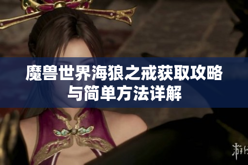 魔兽世界海狼之戒获取攻略与简单方法详解
