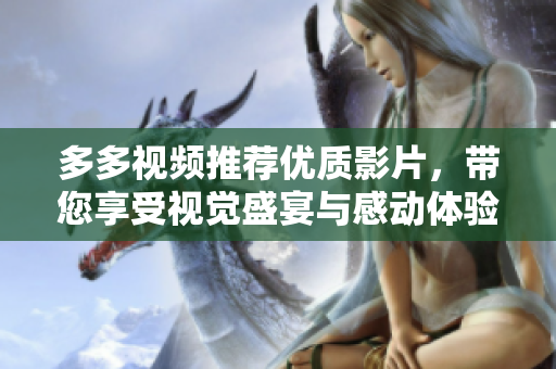 多多视频推荐优质影片，带您享受视觉盛宴与感动体验
