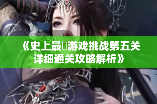 《史上最囧游戏挑战第五关详细通关攻略解析》