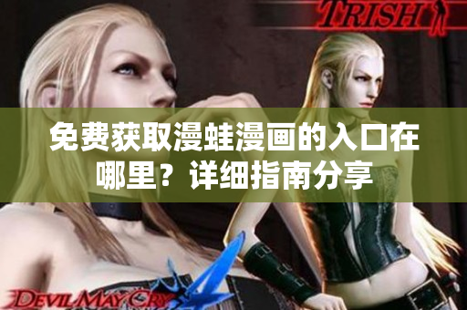 免费获取漫蛙漫画的入口在哪里？详细指南分享