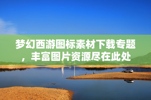 梦幻西游图标素材下载专题，丰富图片资源尽在此处
