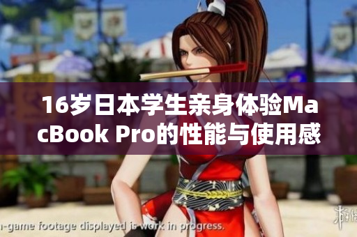 16岁日本学生亲身体验MacBook Pro的性能与使用感受