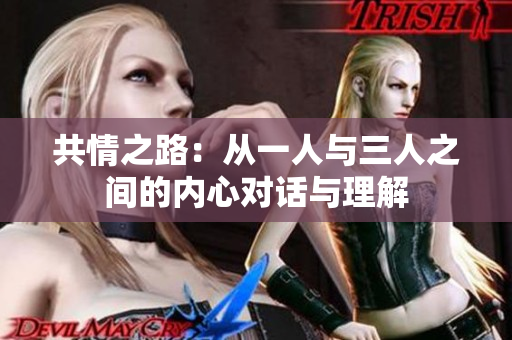 共情之路：从一人与三人之间的内心对话与理解