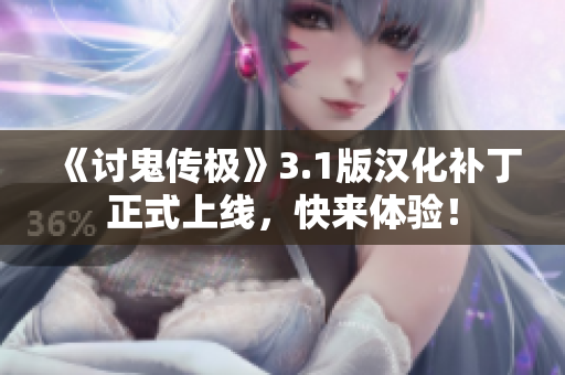 《讨鬼传极》3.1版汉化补丁正式上线，快来体验！