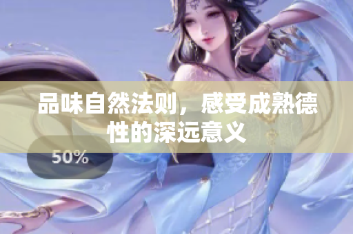 品味自然法则，感受成熟德性的深远意义