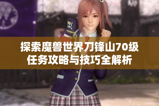 探索魔兽世界刀锋山70级任务攻略与技巧全解析