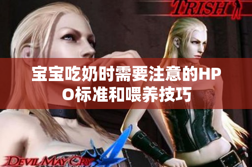 宝宝吃奶时需要注意的HPO标准和喂养技巧