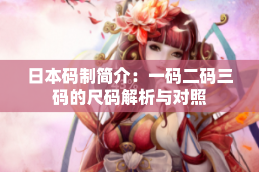 日本码制简介：一码二码三码的尺码解析与对照