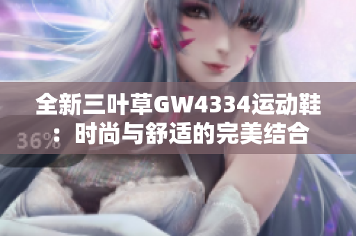 全新三叶草GW4334运动鞋：时尚与舒适的完美结合