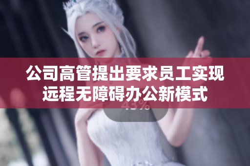 公司高管提出要求员工实现远程无障碍办公新模式