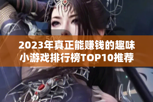 2023年真正能赚钱的趣味小游戏排行榜TOP10推荐