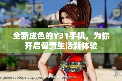 全新成色的Y31手机，为你开启智慧生活新体验