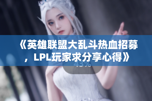 《英雄联盟大乱斗热血招募，LPL玩家求分享心得》