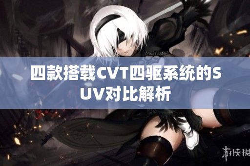 四款搭载CVT四驱系统的SUV对比解析