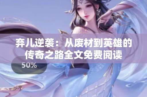 弃儿逆袭：从废材到英雄的传奇之路全文免费阅读