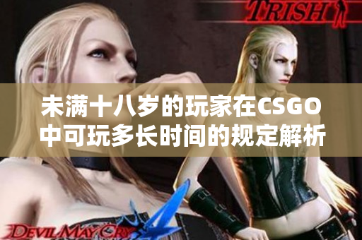 未满十八岁的玩家在CSGO中可玩多长时间的规定解析