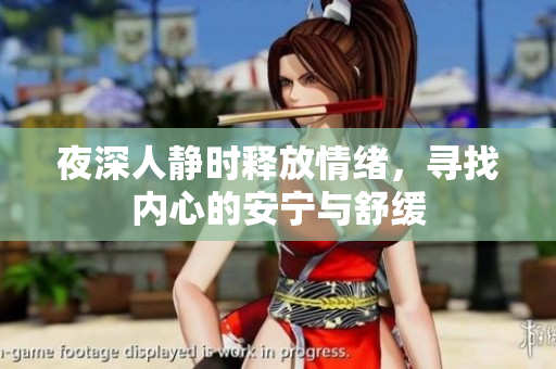 夜深人静时释放情绪，寻找内心的安宁与舒缓