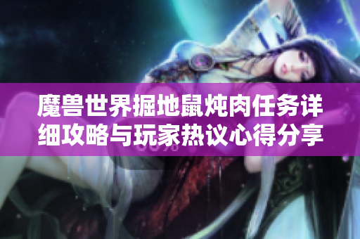 魔兽世界掘地鼠炖肉任务详细攻略与玩家热议心得分享