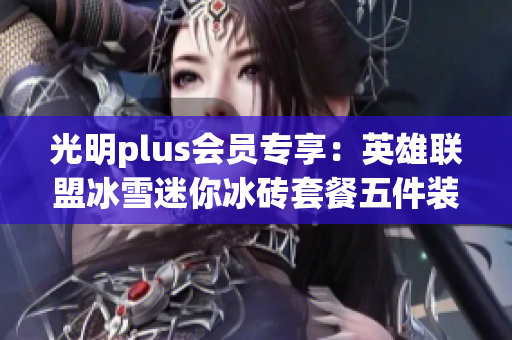 光明plus会员专享：英雄联盟冰雪迷你冰砖套餐五件装购买优惠