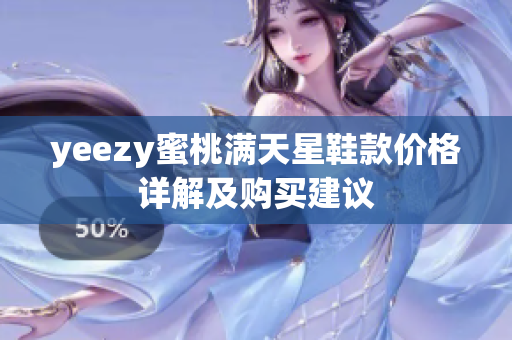 yeezy蜜桃满天星鞋款价格详解及购买建议